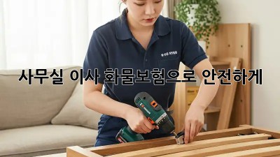 사무실 이사? 화물보험으로 안전하게!