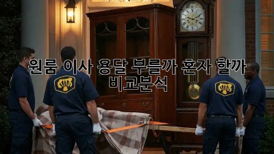 원룸 이사, 용달 부를까? 혼자 할까? 비교분석!