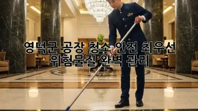 영덕군 공장 청소: 안전 최우선! 위험물질 완벽 관리