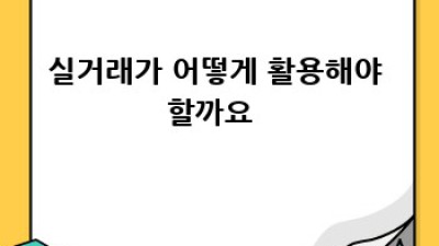 내 집 마련, 실거래가로 똑똑하게! 부동산 실거래가 조회 방법