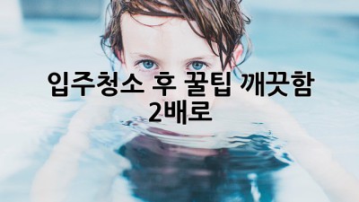 ✨입주청소 후 꿀팁🍯: 깨끗함 2배로!🧹