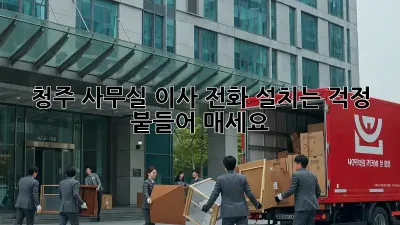 청주 사무실 이사? 전화 설치는 걱정 붙들어 매세요!