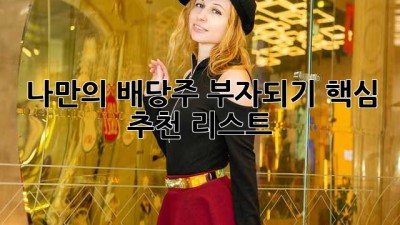나만의 배당주 부자되기: 핵심 추천 리스트