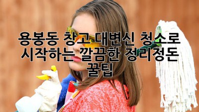 용봉동 창고 대변신✨ 청소로 시작하는 깔끔한 정리정돈 꿀팁🍯