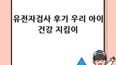 내 아이 건강, 유전자검사로 미리 준비해요! 👶💖