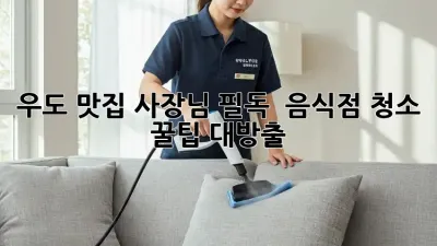 우도 맛집 사장님 필독! ✨ 음식점 청소 꿀팁 대방출 🧹